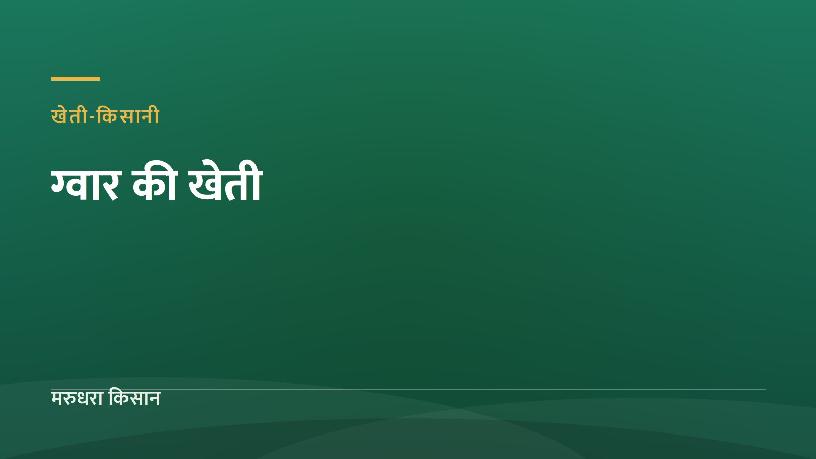 ग्वार की खेती: कम पानी में ज़्यादा मुनाफ़े वाली फसल, पूरी जानकारी