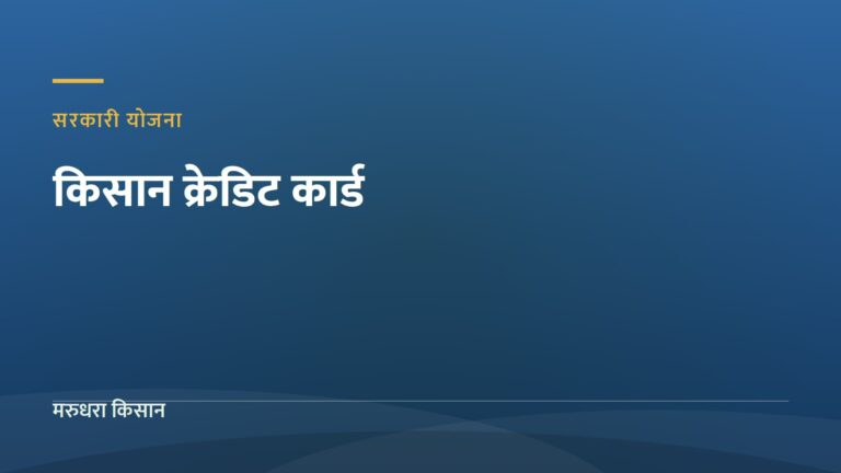 किसान क्रेडिट कार्ड — मरुधरा किसान