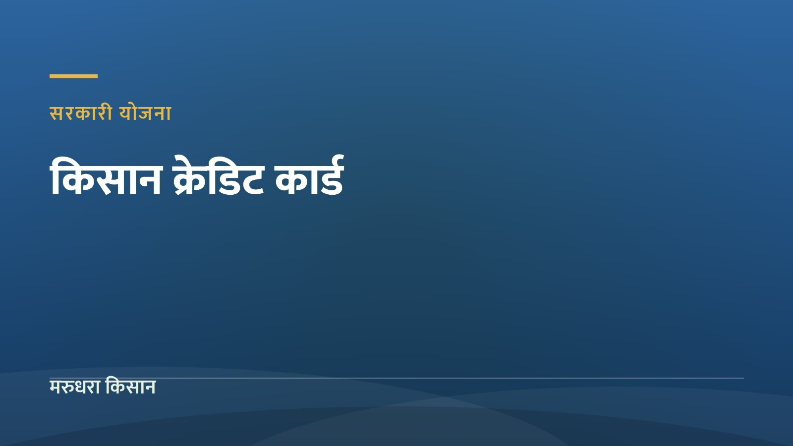 किसान क्रेडिट कार्ड (KCC): कम ब्याज पर खेती के लिए लोन कैसे लें