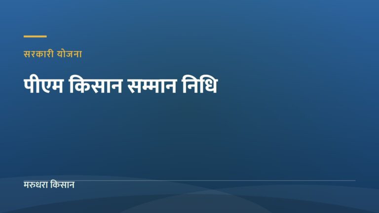 पीएम किसान सम्मान निधि — मरुधरा किसान