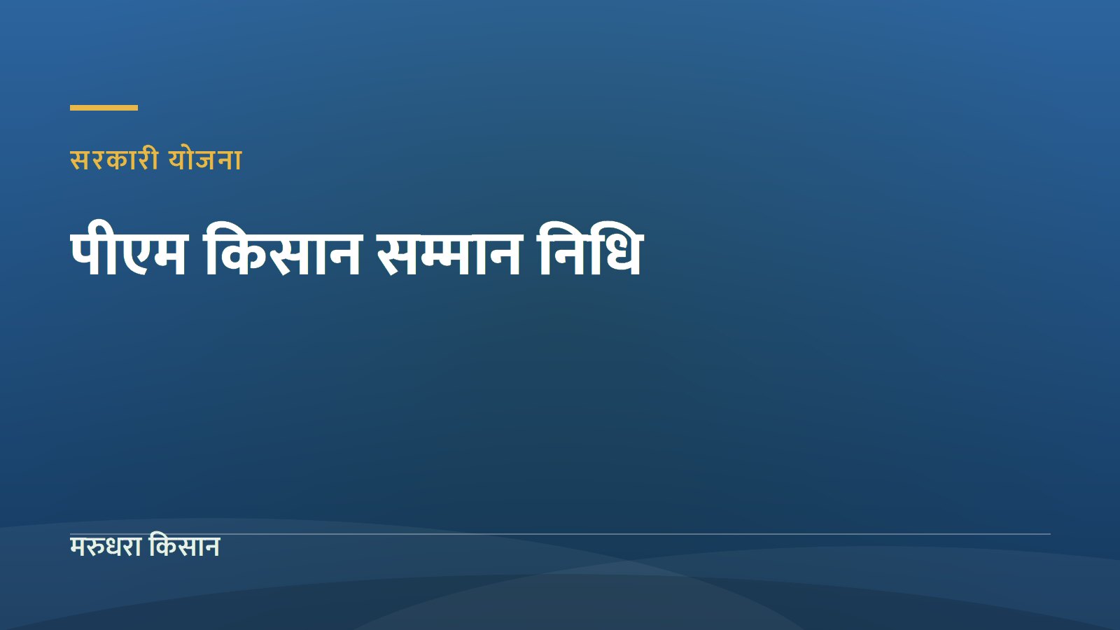 पीएम किसान सम्मान निधि: ₹6000 सालाना किसे और कैसे मिलते हैं, पूरी जानकारी आसान भाषा में