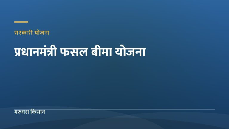 प्रधानमंत्री फसल बीमा योजना — मरुधरा किसान