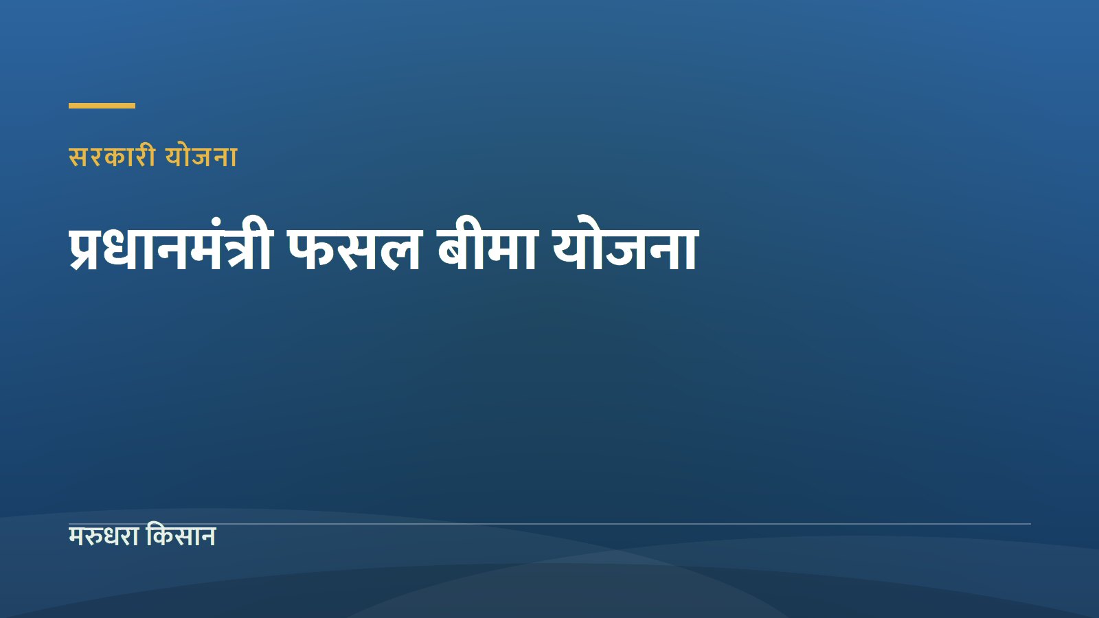 प्रधानमंत्री फसल बीमा योजना: ओलावृष्टि और सूखे में फसल का नुकसान कैसे भरपाई करवाएं