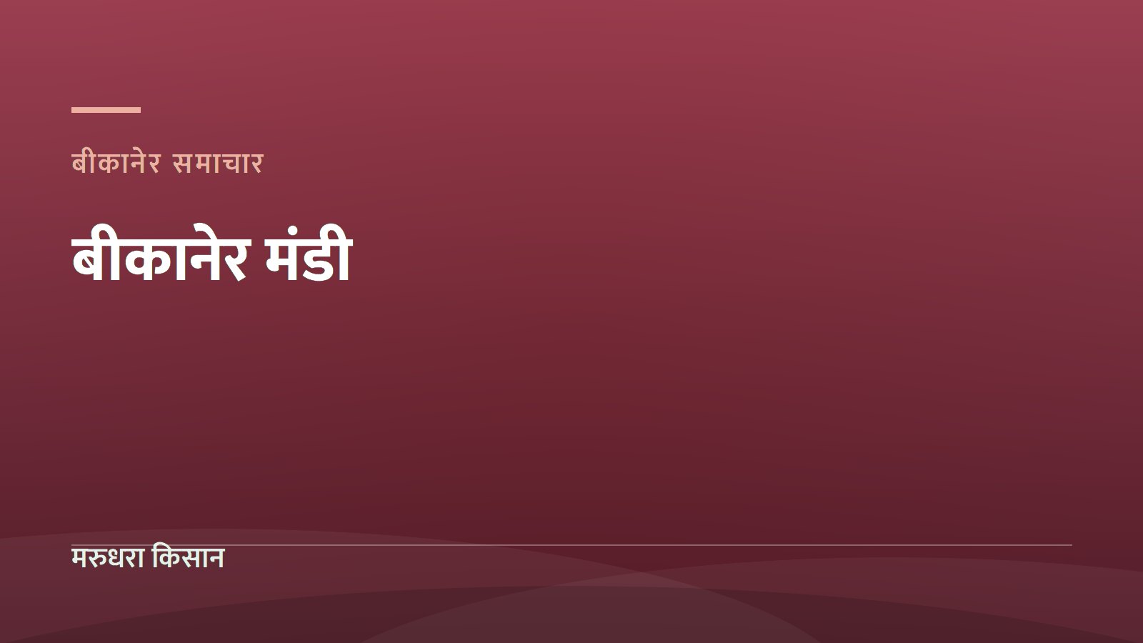 बीकानेर संभाग की कृषि मंडियां: कौन सी मंडी किस फसल के लिए जानी जाती है