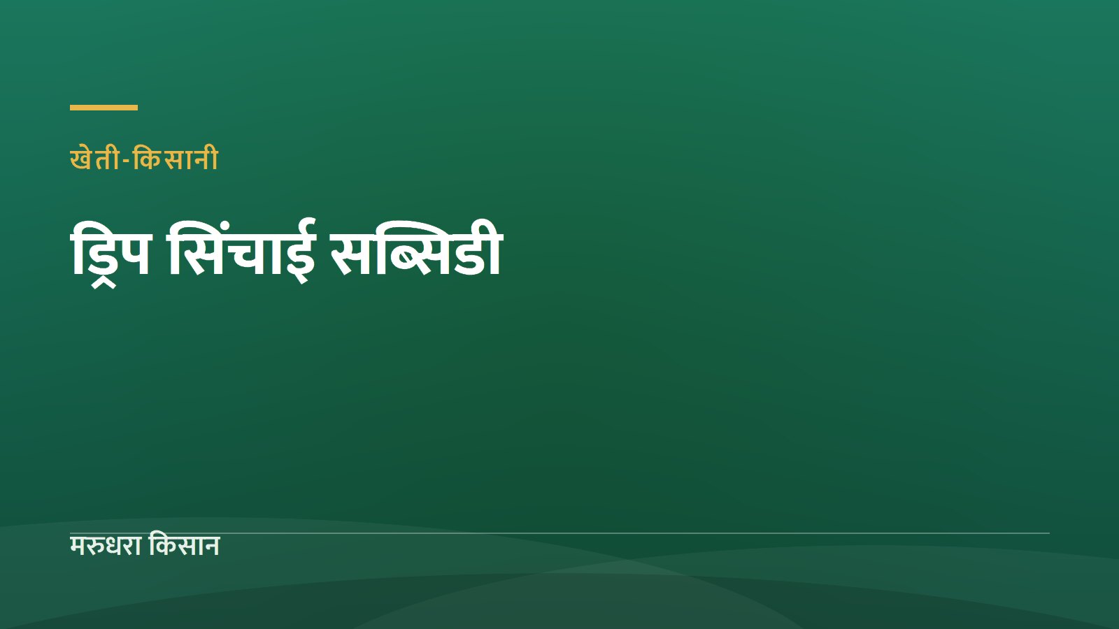 ड्रिप और स्प्रिंकलर सिंचाई पर सब्सिडी: रेगिस्तान में पानी बचाकर खेती कैसे करें