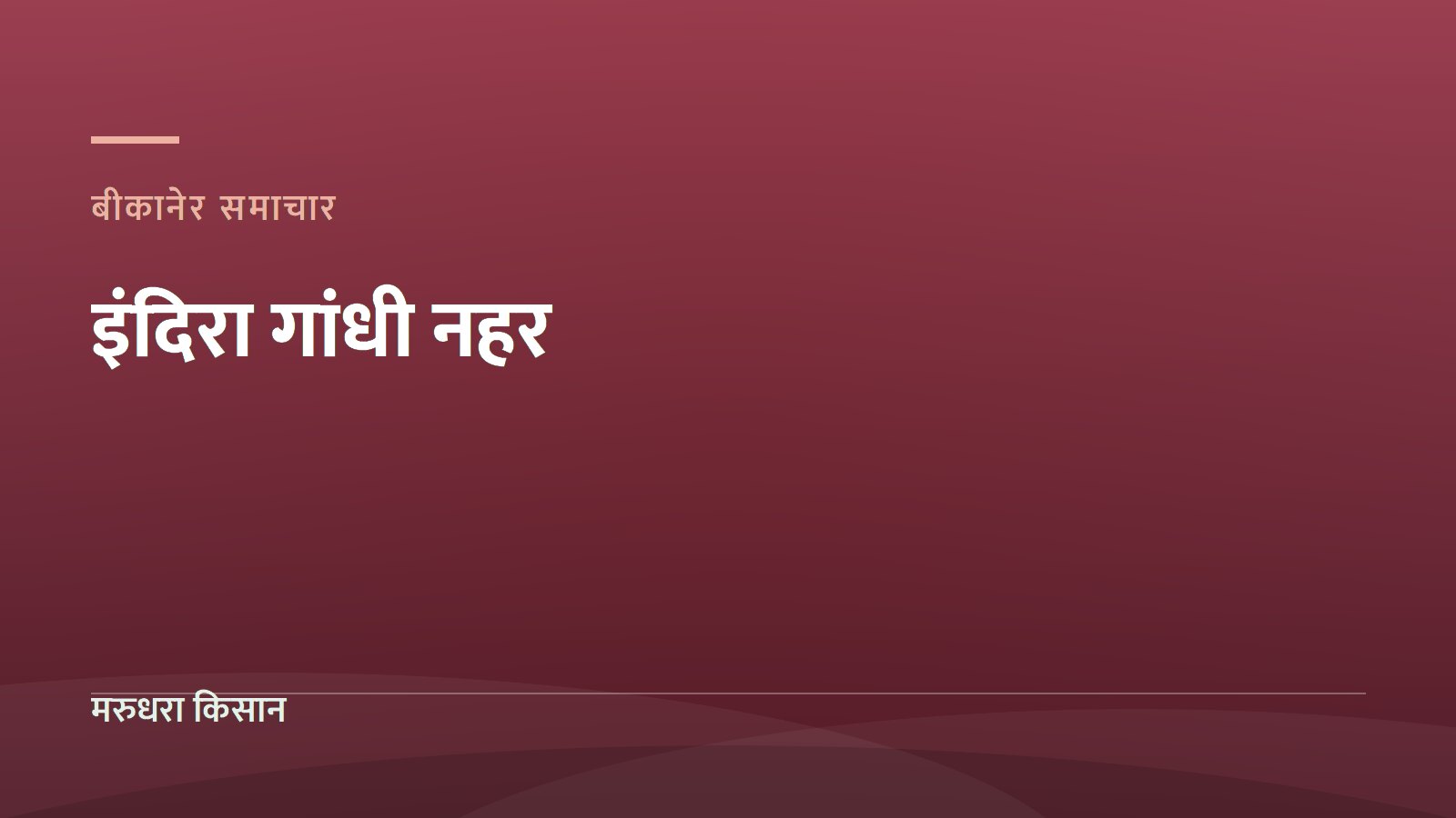 इंदिरा गांधी नहर और बीकानेर: रेत के धोरों पर खेती कैसे पहुंची