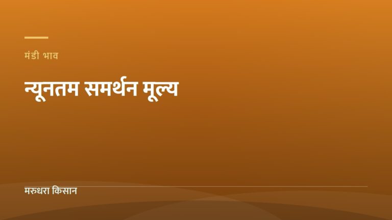 न्यूनतम समर्थन मूल्य — मरुधरा किसान